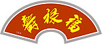 福禄寿书法