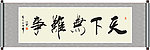 天下无难事书法