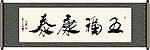 五福康泰书法