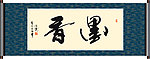 墨香书法