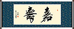 嘉寿书法