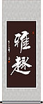 雅趣书法
