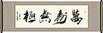 万寿无极书法