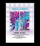 璀璨开业