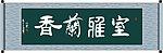 室雅兰香书法