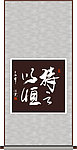 持之以恒书法