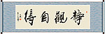 静观自得书法
