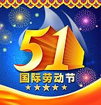 五一劳动节