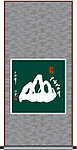 山字书法