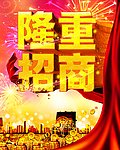 隆重招商