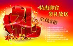 礼 商场海报设计