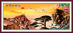 红日迎客松 国画