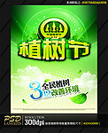 创意植树节海报模板设计源文件