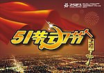 五一劳动节