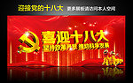 迎接党的十八大