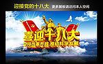 迎接党的十八大