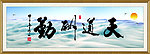 天道酬勤 水墨画