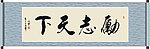 励志天下书法
