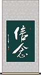 信念书法