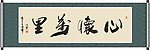 心怀万里书法