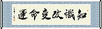 知识改变命运书法