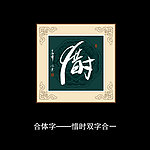 惜时书法