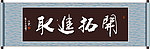 开拓进取书法