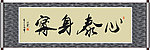 心泰身宁书法