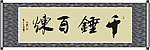 千垂百炼
