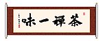 书法 茶禅一味