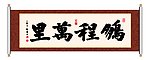 书法 鹏程万里