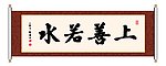 书法 上善若水