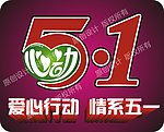51 五一 心动