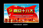 十八大