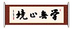 书法 学无止境