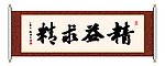 书法 精益求精