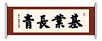 书法 基业长青