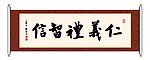 书法 仁义礼智信