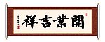 书法 开业吉祥