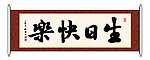 生日快乐