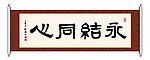 永结同心