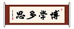 博学多思 书法