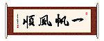 一帆风顺 书法