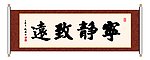 宁静致远 书法