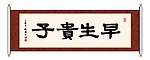 早生贵子 书法