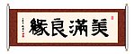美满良缘 书法
