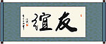 友谊书法