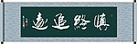 慎终追远书法