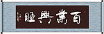 百业兴旺书法