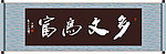 多文为富书法